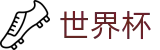 2026美加墨世界杯（中文）官方买球大厅 | 反波胆链接与世界杯赔率中心入口